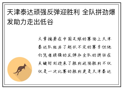 天津泰达顽强反弹迎胜利 全队拼劲爆发助力走出低谷