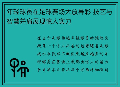 年轻球员在足球赛场大放异彩 技艺与智慧并肩展现惊人实力