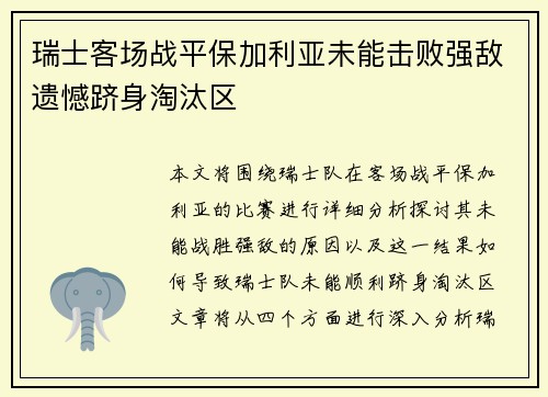 瑞士客场战平保加利亚未能击败强敌遗憾跻身淘汰区