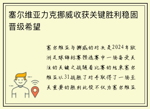 塞尔维亚力克挪威收获关键胜利稳固晋级希望