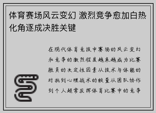 体育赛场风云变幻 激烈竞争愈加白热化角逐成决胜关键