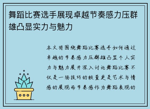 舞蹈比赛选手展现卓越节奏感力压群雄凸显实力与魅力