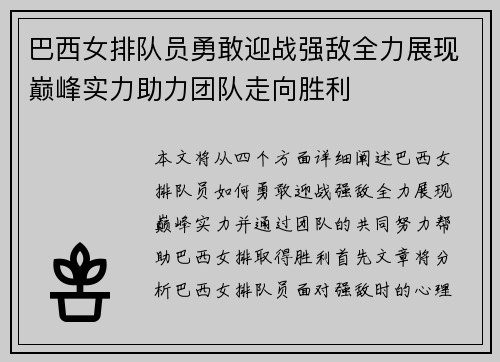 巴西女排队员勇敢迎战强敌全力展现巅峰实力助力团队走向胜利