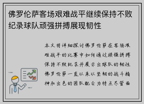 佛罗伦萨客场艰难战平继续保持不败纪录球队顽强拼搏展现韧性