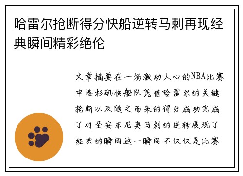 哈雷尔抢断得分快船逆转马刺再现经典瞬间精彩绝伦