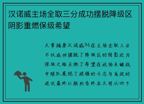 汉诺威主场全取三分成功摆脱降级区阴影重燃保级希望