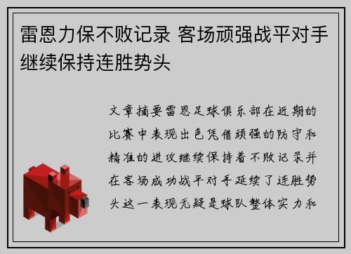 雷恩力保不败记录 客场顽强战平对手继续保持连胜势头