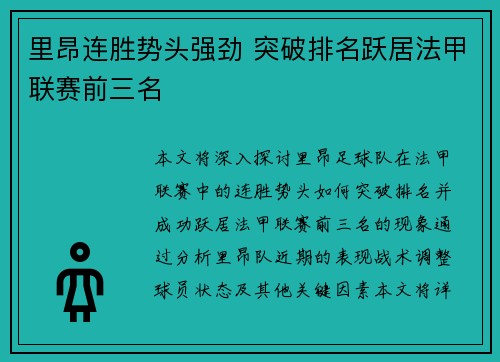 里昂连胜势头强劲 突破排名跃居法甲联赛前三名