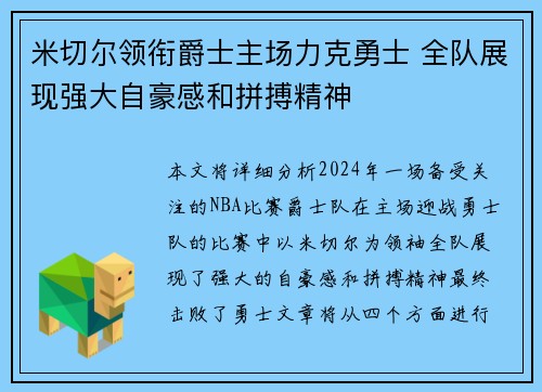 米切尔领衔爵士主场力克勇士 全队展现强大自豪感和拼搏精神