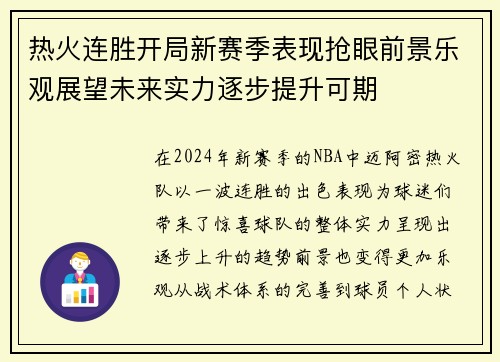 热火连胜开局新赛季表现抢眼前景乐观展望未来实力逐步提升可期