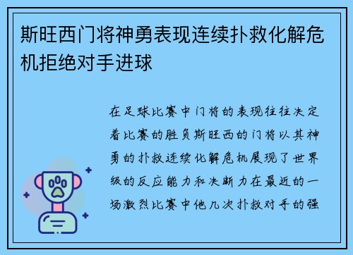 斯旺西门将神勇表现连续扑救化解危机拒绝对手进球