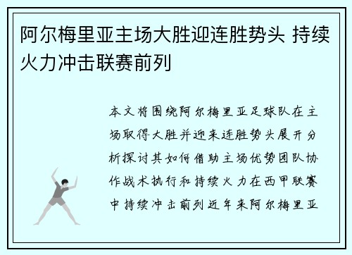 阿尔梅里亚主场大胜迎连胜势头 持续火力冲击联赛前列