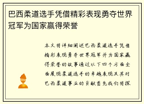 巴西柔道选手凭借精彩表现勇夺世界冠军为国家赢得荣誉