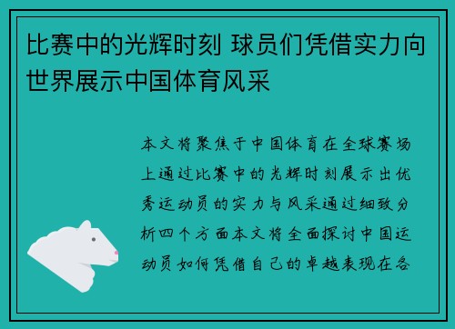 比赛中的光辉时刻 球员们凭借实力向世界展示中国体育风采