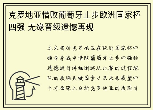 克罗地亚惜败葡萄牙止步欧洲国家杯四强 无缘晋级遗憾再现