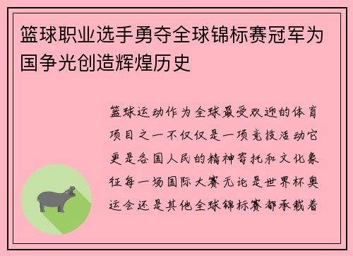 篮球职业选手勇夺全球锦标赛冠军为国争光创造辉煌历史