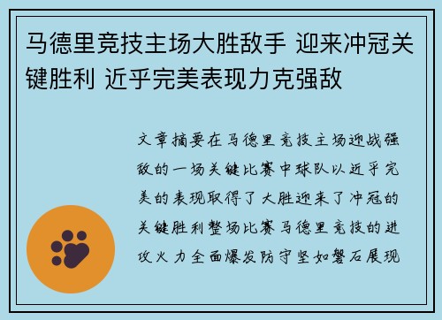 马德里竞技主场大胜敌手 迎来冲冠关键胜利 近乎完美表现力克强敌