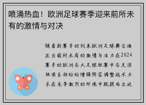 喷涌热血！欧洲足球赛季迎来前所未有的激情与对决