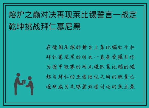 熔炉之巅对决再现莱比锡誓言一战定乾坤挑战拜仁慕尼黑