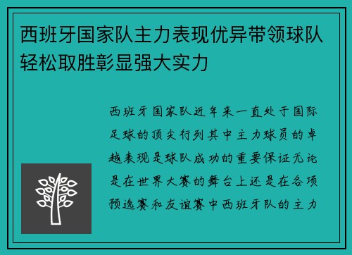 西班牙国家队主力表现优异带领球队轻松取胜彰显强大实力