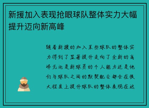 新援加入表现抢眼球队整体实力大幅提升迈向新高峰