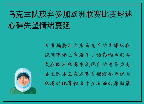 乌克兰队放弃参加欧洲联赛比赛球迷心碎失望情绪蔓延