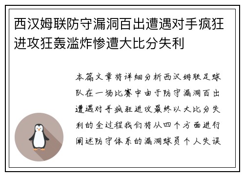 西汉姆联防守漏洞百出遭遇对手疯狂进攻狂轰滥炸惨遭大比分失利