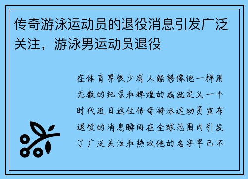 传奇游泳运动员的退役消息引发广泛关注，游泳男运动员退役