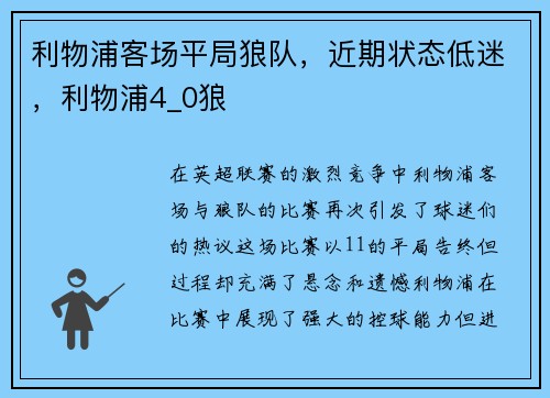 利物浦客场平局狼队，近期状态低迷，利物浦4_0狼