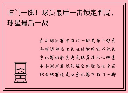 临门一脚！球员最后一击锁定胜局，球星最后一战