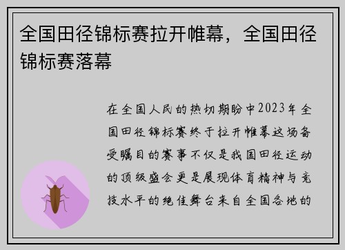 全国田径锦标赛拉开帷幕，全国田径锦标赛落幕