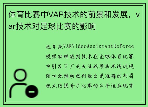 体育比赛中VAR技术的前景和发展，var技术对足球比赛的影响