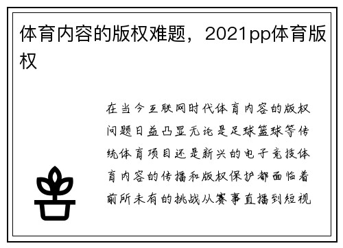 体育内容的版权难题，2021pp体育版权