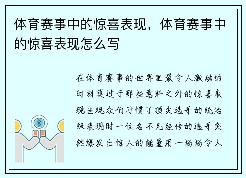 体育赛事中的惊喜表现，体育赛事中的惊喜表现怎么写