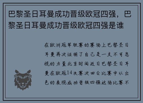 巴黎圣日耳曼成功晋级欧冠四强，巴黎圣日耳曼成功晋级欧冠四强是谁