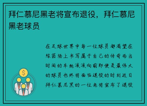 拜仁慕尼黑老将宣布退役，拜仁慕尼黑老球员
