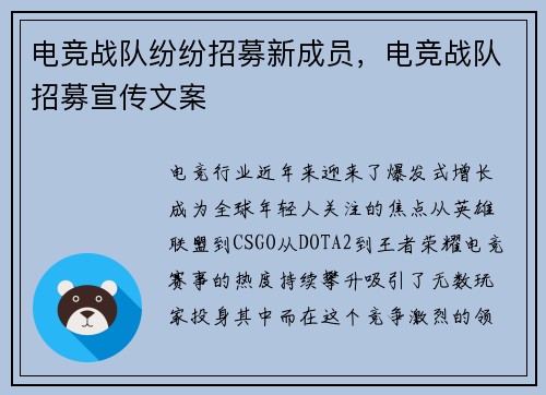 电竞战队纷纷招募新成员，电竞战队招募宣传文案