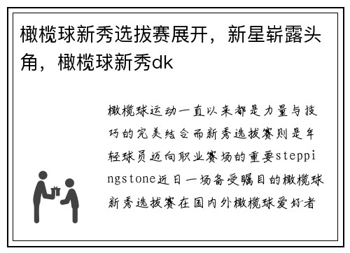 橄榄球新秀选拔赛展开，新星崭露头角，橄榄球新秀dk