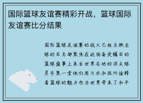 国际篮球友谊赛精彩开战，篮球国际友谊赛比分结果