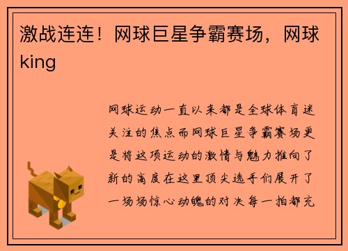激战连连！网球巨星争霸赛场，网球king