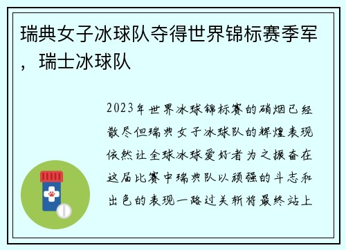 瑞典女子冰球队夺得世界锦标赛季军，瑞士冰球队