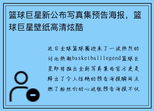篮球巨星新公布写真集预告海报，篮球巨星壁纸高清炫酷