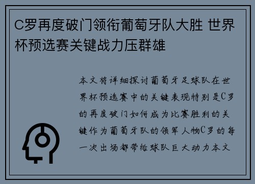 C罗再度破门领衔葡萄牙队大胜 世界杯预选赛关键战力压群雄