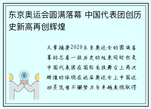 东京奥运会圆满落幕 中国代表团创历史新高再创辉煌