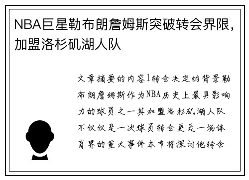 NBA巨星勒布朗詹姆斯突破转会界限，加盟洛杉矶湖人队
