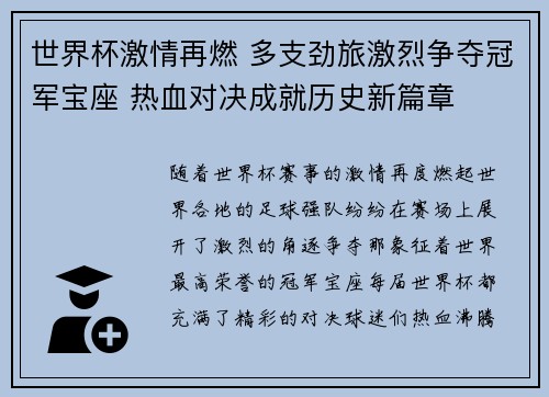 世界杯激情再燃 多支劲旅激烈争夺冠军宝座 热血对决成就历史新篇章