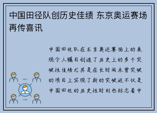 中国田径队创历史佳绩 东京奥运赛场再传喜讯