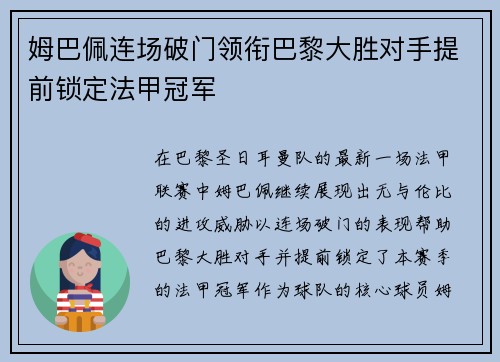 姆巴佩连场破门领衔巴黎大胜对手提前锁定法甲冠军