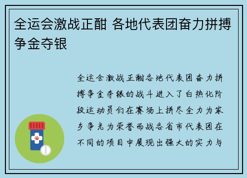 全运会激战正酣 各地代表团奋力拼搏争金夺银