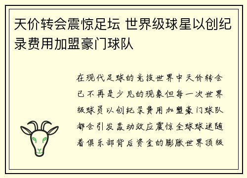 天价转会震惊足坛 世界级球星以创纪录费用加盟豪门球队